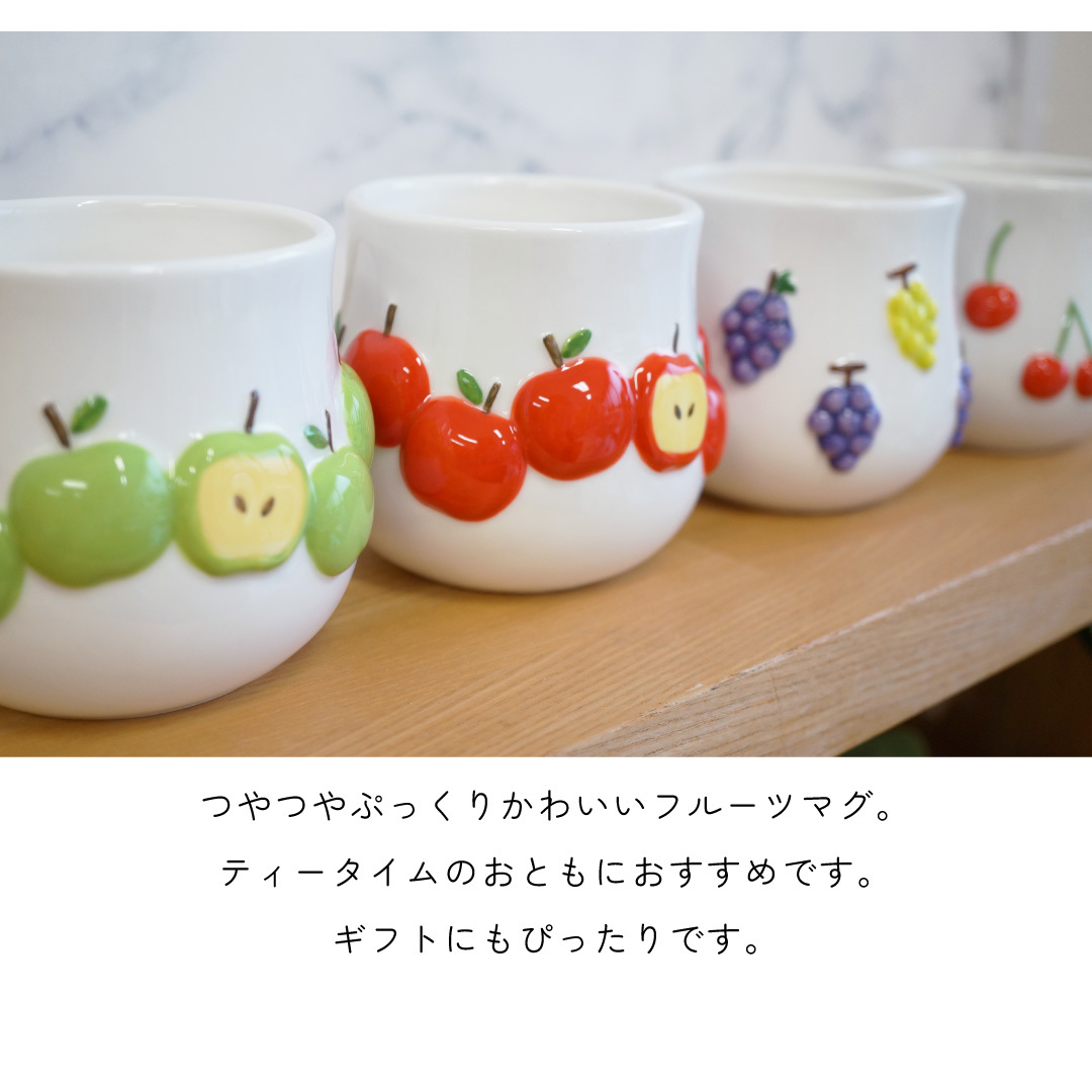 ぷっくりかわいいジューシーなフルーツが並ぶ くだものマグ 電子レンジ対応 コップ 陶器 マグ 持ち手付き 電子レンジ対応 いちご さくらんぼ フルーツマグ かわいい プレゼント ギフト 女性 母 実用的 箱入り インテリア 誕生日 クリスマス 無料ラッピング