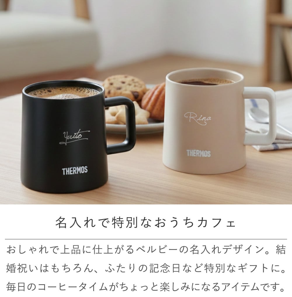 【結婚式 電報 ギフト】名入れ　サーモス真空断熱マグカップ cafe life　ペアセット　 誕生日 記念日 誕生祝い 名入れ 名前入り 結婚祝い 保冷 保温 ステンレス 魔法びん THERMOS タンブラー コップ　コーヒー プレゼント ギフト 贈り物