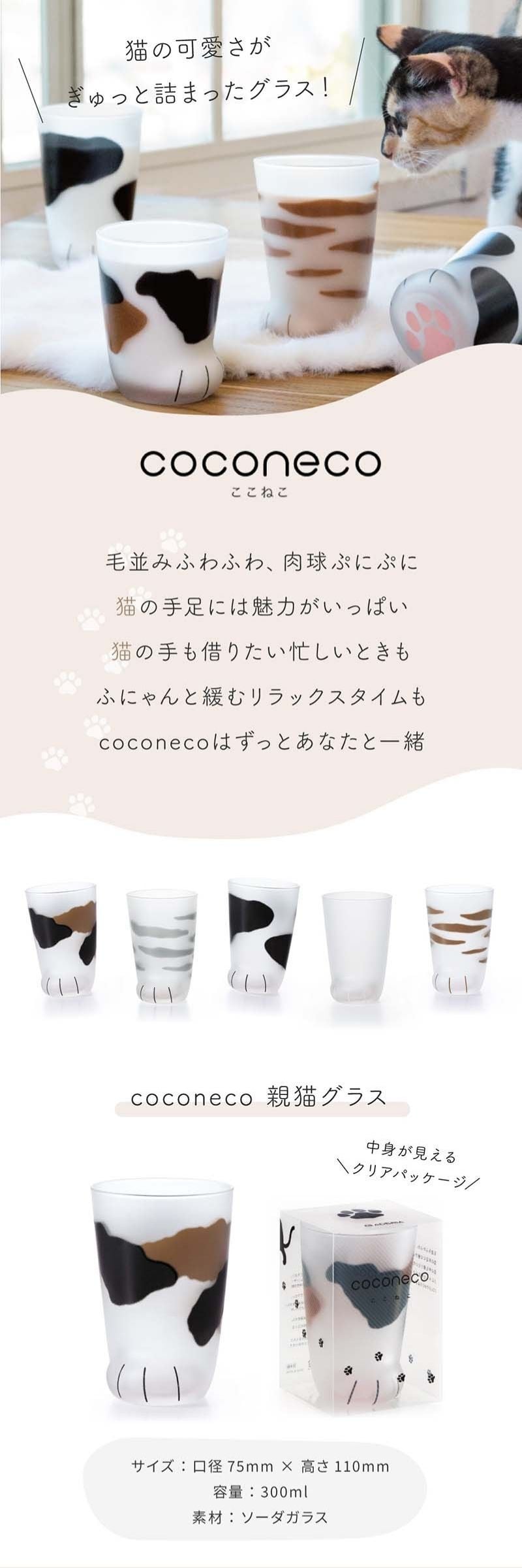 アデリア グラス coconeco ここねこ コップ プレゼント ギフト 猫グラス 猫グッズ 猫足 肉球 親猫 タンブラー グラス ねこ 可愛い 雑貨 ネコ 食器 ミケ 茶トラ ブチ サバトラ 10代 20代 30代 40代 50代 即日 ギフト 父の日 2026 プレゼント