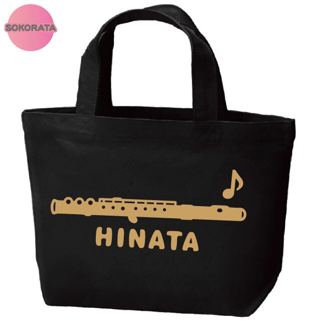 名入れ 吹奏楽 フルートミニトートバッグ 【卒業 卒部 記念品】プレゼント ギフト ブラスバンド 引退 吹奏楽団 キャンバストート エコバッグ