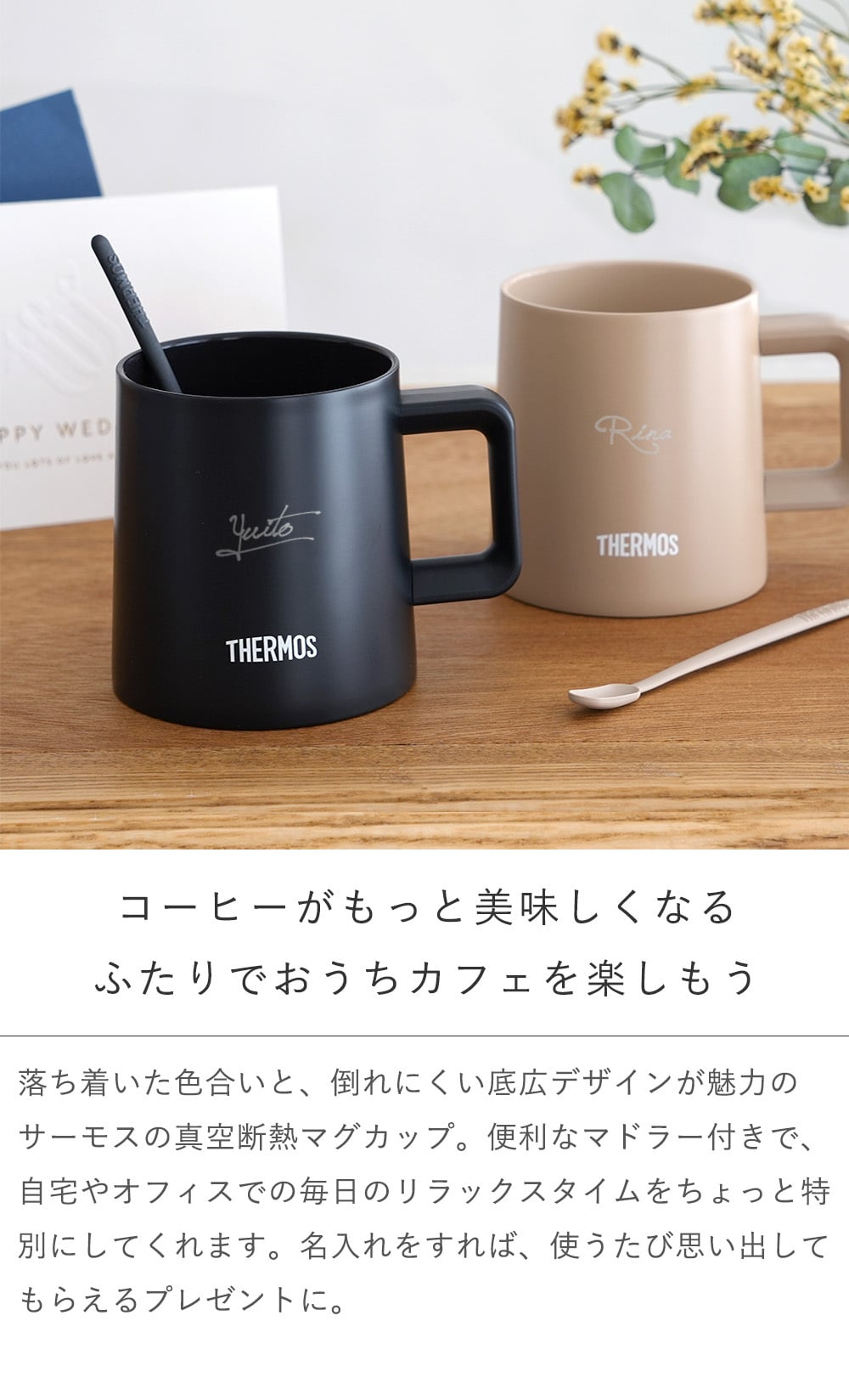 【結婚式 電報 ギフト】名入れ　サーモス真空断熱マグカップ cafe life　ペアセット　 誕生日 記念日 誕生祝い 名入れ 名前入り 結婚祝い 保冷 保温 ステンレス 魔法びん THERMOS タンブラー コップ　コーヒー プレゼント ギフト 贈り物
