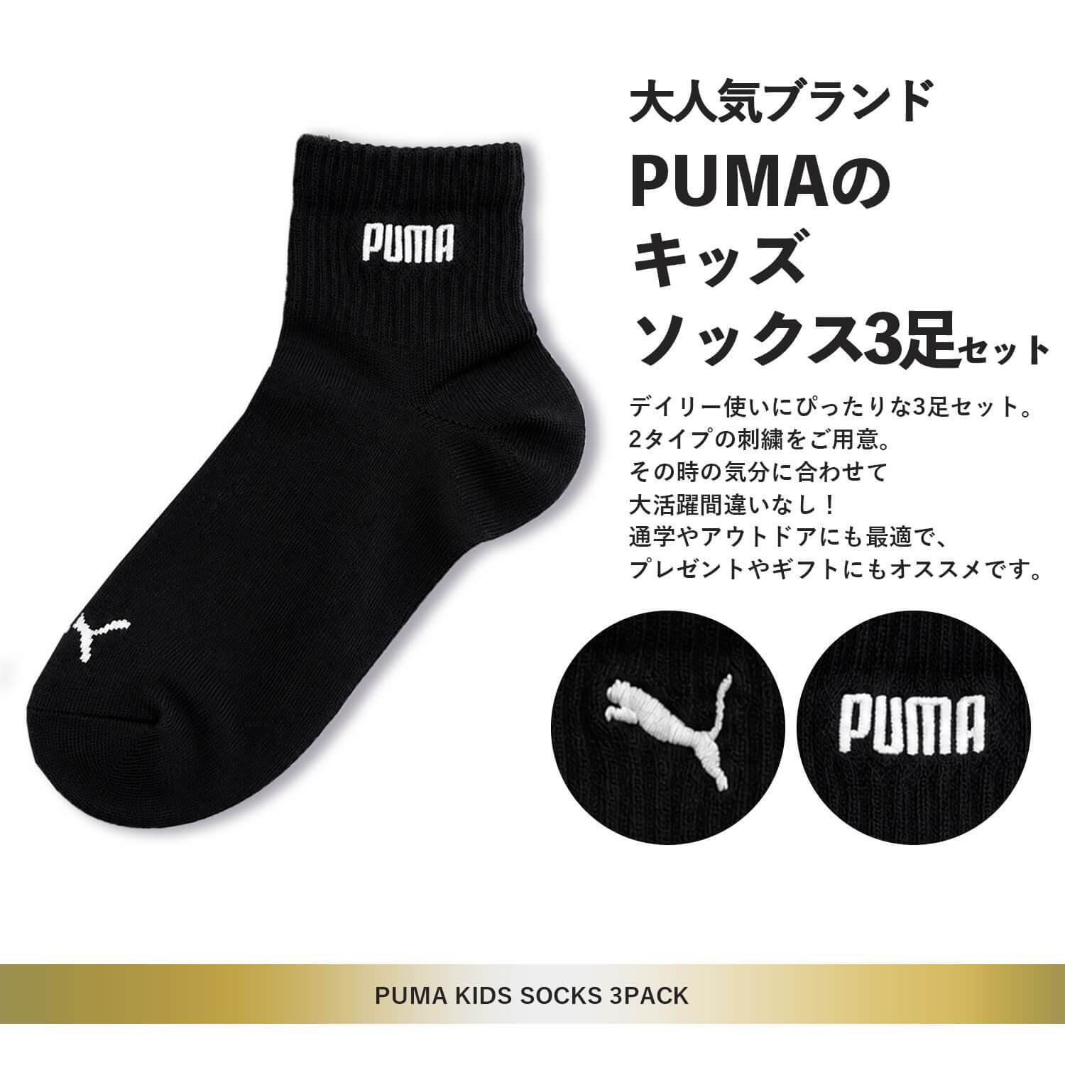 PUMA プーマ 靴下 キッズ ジュニア 男の子 3足組 19-21cm 21-23cm 23-25cm 刺繍 ショート丈 通気性 つまさきとかかと補強 子供用靴下 くつした スポーツブランド スポーツソックス 入学 通学 3足セット 洗い替え まとめ買い karlas