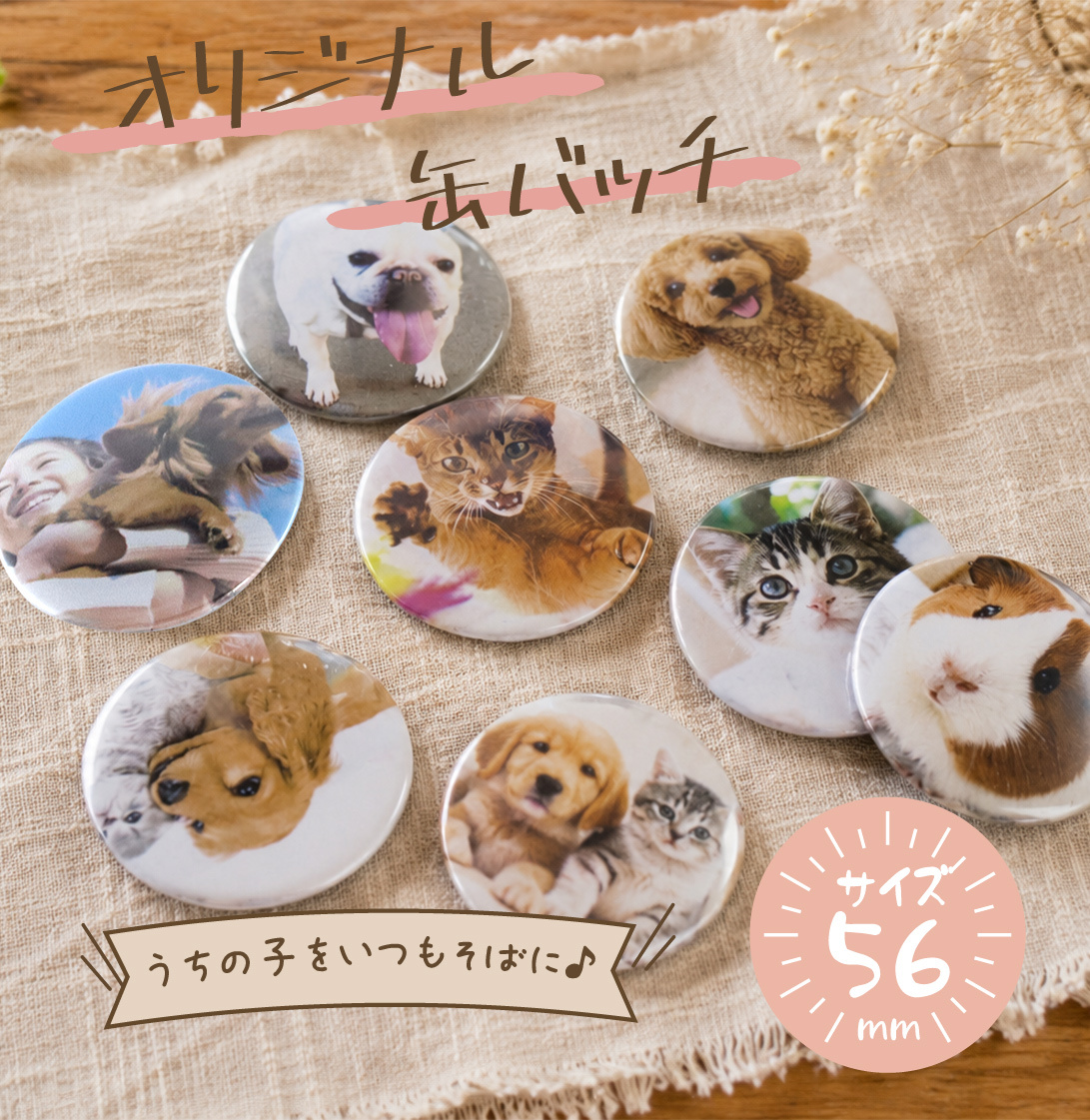 ペット 写真入り 缶バッジ 56mm｜うちの子 オリジナル グッズ【送料無料】