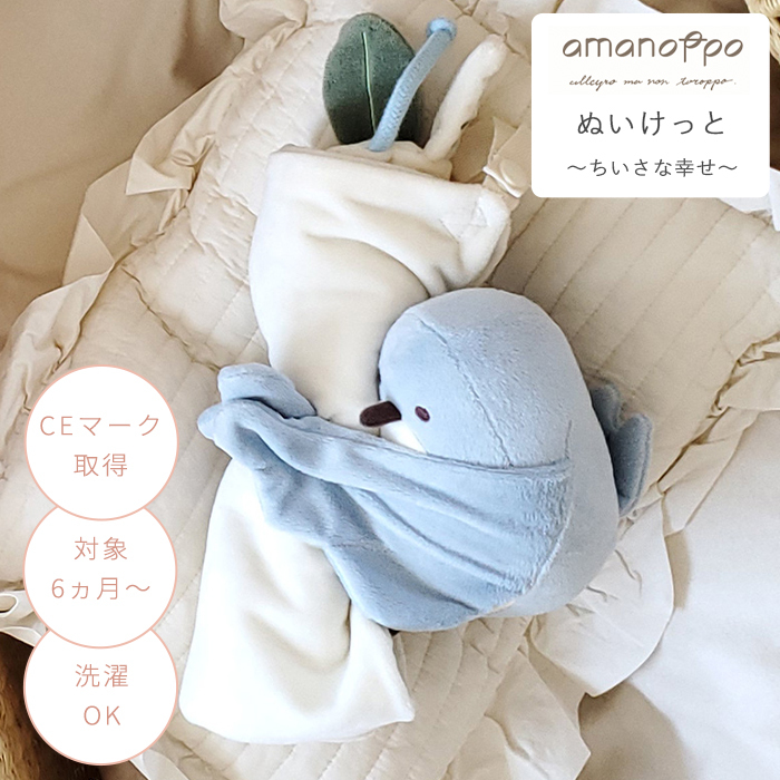 amanoppo あまのっぽ ぬいけっと ～ちいさな幸せ～ | ブランケット タオルケット 毛布 ミニ ぬいぐるみ 人形 動物 アニマル 鳥 布製 ガーゼ コットン