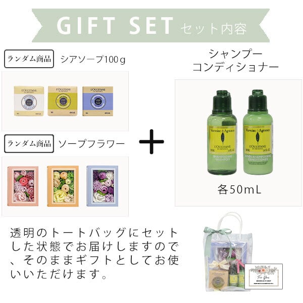 ロクシタン プレゼント 誕生日 ソープ シャンプー コンディショナー 詰め合わせ 石鹸 バスタイム 入浴剤 誕生日 プレゼント ボディーソープ 女性 20代 30代 40代 50代 喜ばれるギフト
