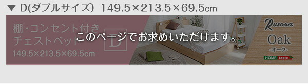 棚・コンセント付きチェスト Dサイズ[Rusona-ルソナ-] インテリア 家具 フロア コンセント付き オーク色 ダブルサイズ 収納 引き出し 抗菌防臭 D おしゃれ 携帯充電可能 宮付き 綺麗 新生活