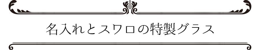 還暦祝い 長寿祝い 名入れ 名前入り 彼女 彼氏 お祝い ギフト 贈答品 スワロ 豪華 インテリア 友達 デコ シャンパングラス スワロフスキー デコシャン リップ グラス プレゼント 誕生日 結婚 記念 周年 父の日 男性 女性 定年 退職 卒業