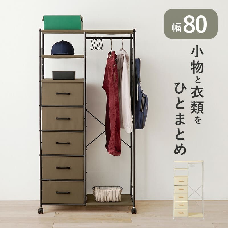ラック ハンガー 引出し付き キャスター付き 幅80cm 引き出し5杯 棚付き 大量収納 衣類収納 コートハンガー ワードローブ コート掛け 小物収納 洋服 アクセサリー 衣装 おしゃれ 新生活
