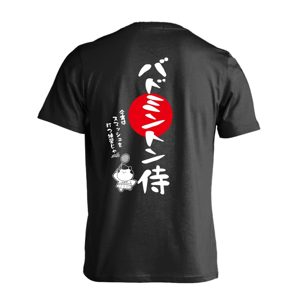 バドミントン Tシャツ 半袖 メンズ ウェア レディース 練習着 ジュニア ドライ おもしろ tシャツ 速乾 名入れ スポーツ 女子 男子 チーム おしゃれ 文字入れ 「バドミントン侍」 アートワークスコウベ 【送料無料】