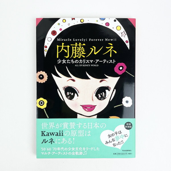 内藤ルネ 少女たちのカリスマ・アーティスト （増補新装版） 本 ブック ムック 書籍 エッセイ