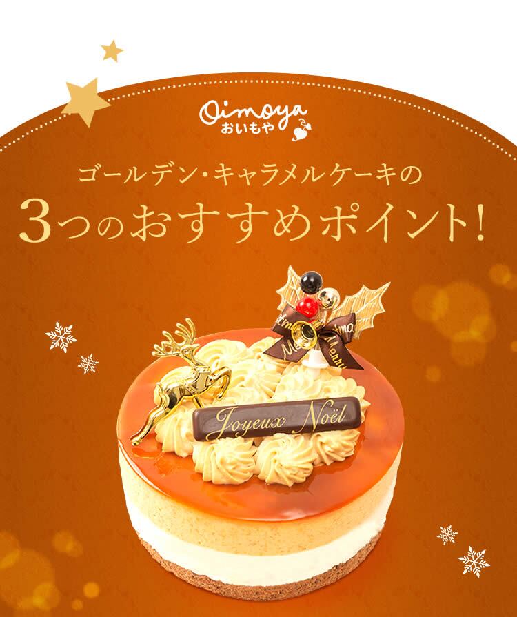 ＼早割！／ クリスマスケーキ クリスマスプレゼント 予約 2026 キャラメル ムース ケーキ キャラメルケーキ 4号 2人 3人 スイーツ お菓子 洋菓子 可愛い かわいい おしゃれ おいもや