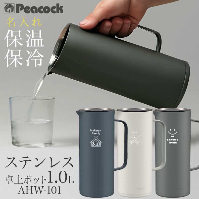 【ラッピング無料】Peacock ピーコック リビングポット AHW-101 1.0L 真空断熱 保温 保冷 卓上ポット 結婚祝い 新築祝い ギフト 名入れ キッチングッズ 