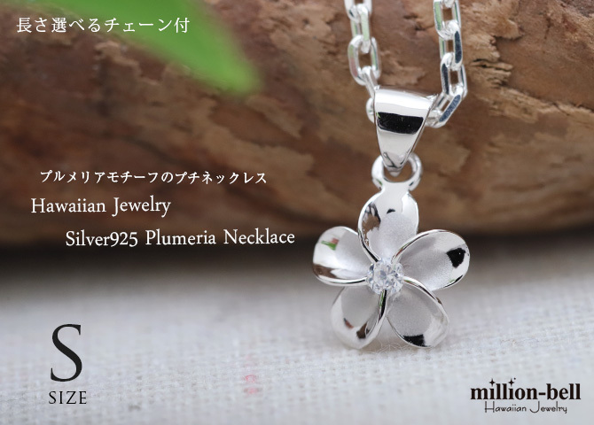 ハワイアンジュエリー ネックレス プルメリア ネックレス Sサイズ 花 ジルコニア シルバー925 ロジウムコーティング ギフトラッピング可能 チェーン 長さ選べる 彼女 妻 女性 レディース 誕生日 プレゼント ハロウィン 【品番：CG-SP82818】