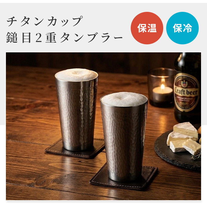 タンブラー 日本製 240ml 木箱入 2重タンブラー 単品 2個組 チタン チタンタンブラー チタンカップ 二重構造 二重チタン 二重チタンタンブラー 真空二重構造 保冷 保温 保冷保温 冷たいまま ぬるくならない 結露しにくい 結露しない 氷が溶けにくい