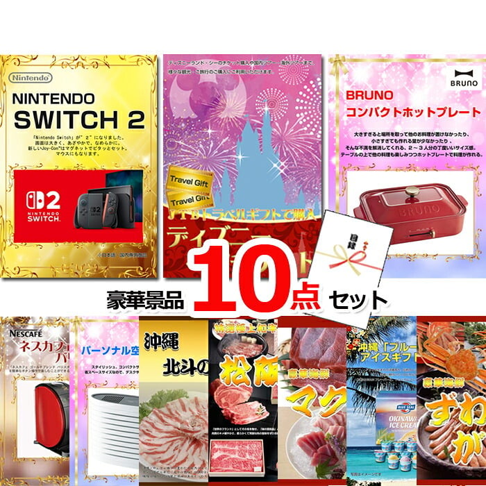ビンゴ・二次会の景品はお任せ 目録 景品 パネル ビンゴ ベストセレクション！ニンテンドースイッチ2＆ディズニーペアチケット＆コンパクトホットプレート他豪華10点セット 景品パネル＆引換券付き目録 15475