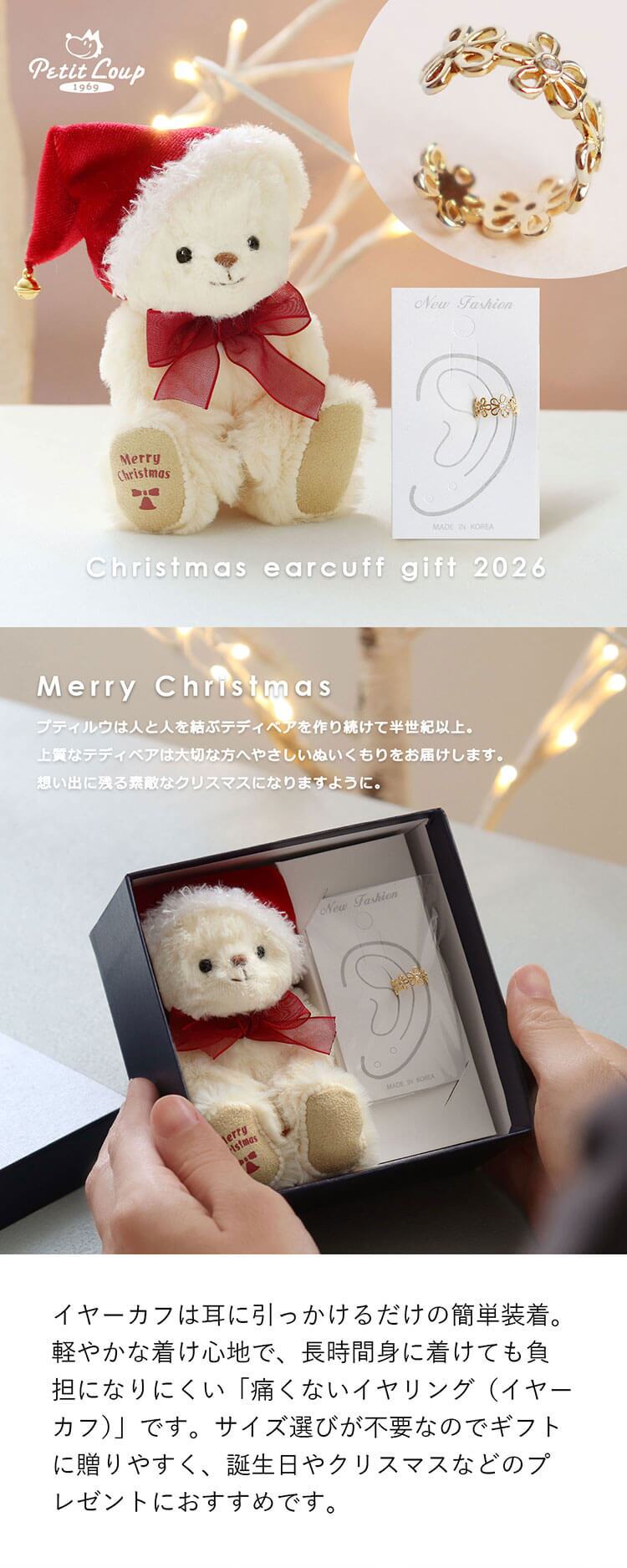 クリスマスプレゼント 彼女 女性 《X'mas限定モデル》【ふわふわベア キーホルダー 】 アクセサリー イヤーカフ マスコット 女の子 おしゃれ イヤリング キーチェーン くま 可愛い 名入れ 娘 孫 友達 テディベア 名前 シンプル 10代 20代 サンタ 妻 ぬいぐるみ 限定 【クリスマス限定 ギフトボックス入り】 26クリスマスFUUイヤーカフ 8033700