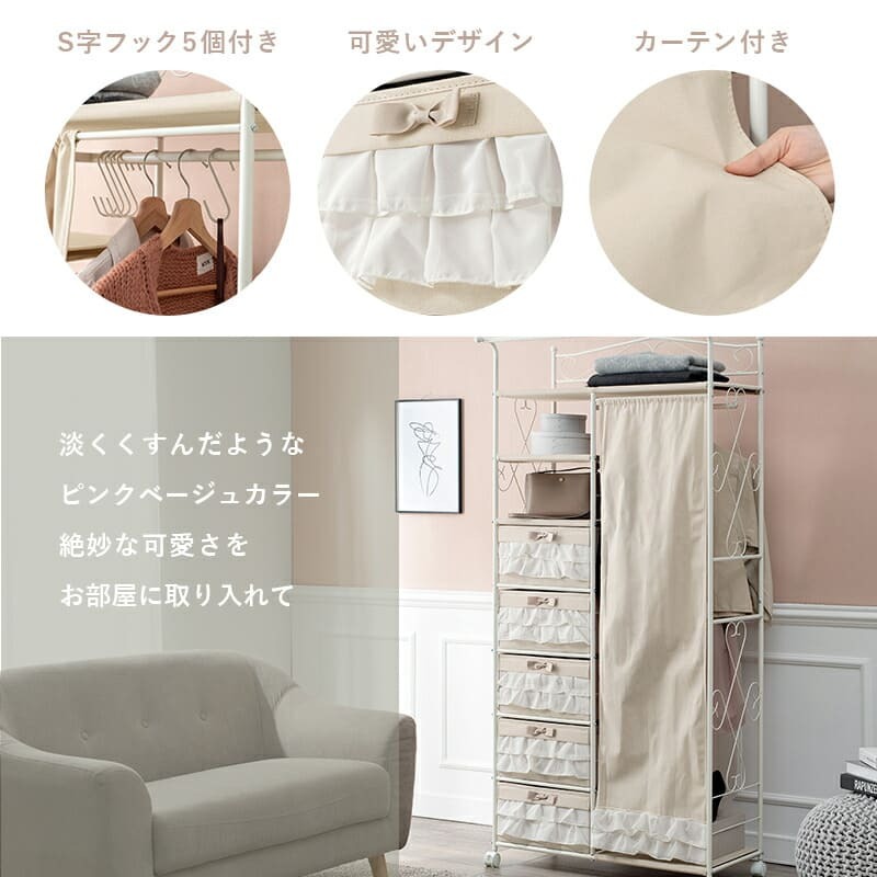ラック 幅80 ピンクベージュ 目隠しカーテン付き 引出し収納付き S字フック付き キャスター付き コートハンガー バッグ収納 洋服収納 リボン フリル 姫系 子供部屋 大人可愛い 韓国 新生活