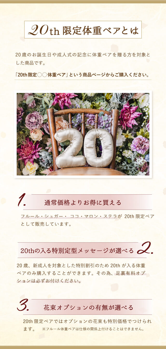 20th限定ココ体重ベア｜成人式・20歳の誕生日にご両親への感謝を贈るサプライズギフト｜ベアカフェ