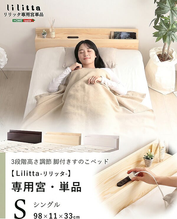 パイン材脚付きすのこ リリッタ専用宮単品 シングル用