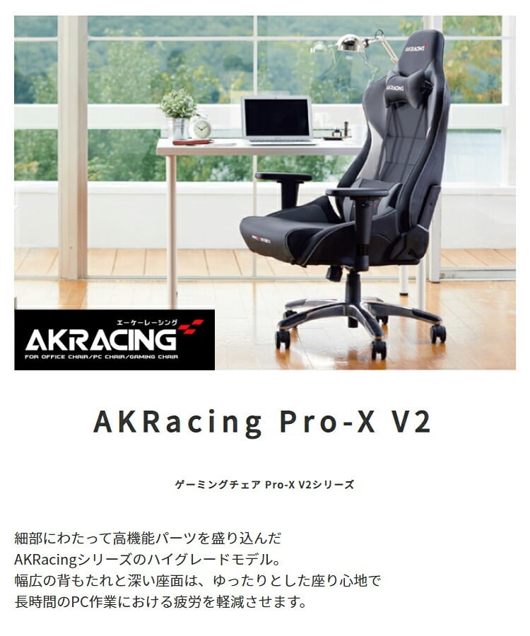 オフィスチェア AKRacing エーケーレーシング Pro-X V2 ゲーミング 4Dアジャスタブルアームレスト ランバーサポート オフィス V2シリーズ プロ エックス 椅子 akレーシング ゲーム pc 幅広の背もたれと深い座面は ウレタン イス