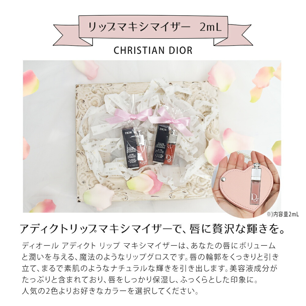 ディオール リップマキシマイザー ミニサイズ ギフトセット ハートミラー バスペタル 誕生日 プレゼント 女性向け コスメ ギフト 成人 卒業 合格 入学 お祝い