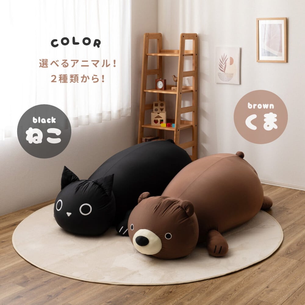 ペット家具 ペット用品 ビーズクッション アニマルクッション 約130×60×50cm 特大 巨大 大きい 大きめ くま クマ ねこ ネコ 黒猫 動物