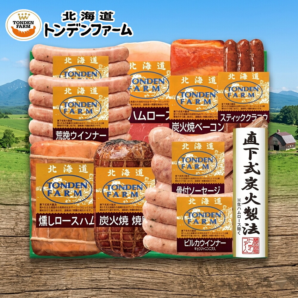 メーカー直送 北海道産トンデンファームギフト 26-6013-11 贈答品 自宅用 プレゼント 人気  お誕生日 妥協を許さない職人が一品一品かまどの火を調整し、仕上がりを見極め作り上げました。お中元 お歳暮  物産展