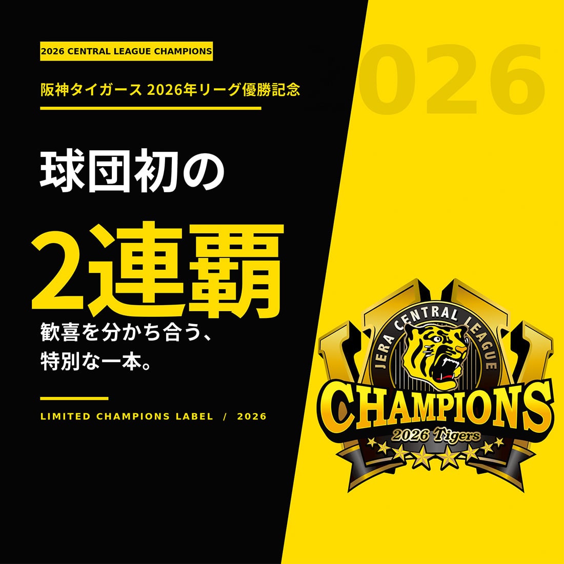 阪神タイガース 2026年リーグ優勝記念ラベル酒「勝利の美酒 優勝」 720ml