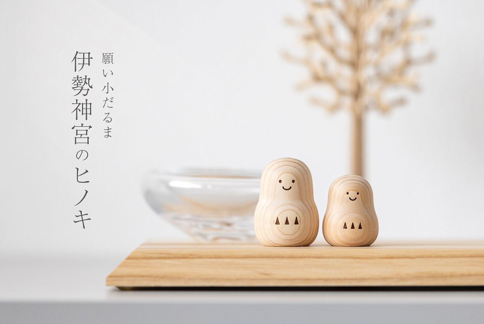 神棚 オブジェ「願い小だるま【伊勢神宮のヒノキ】ペア」伊勢神宮 神具 国産 だるま 祈願 ハンドメイド 置き物 ダルマ セット 小さい 飾り 玄関飾り 希少 縁起物 シンプル モダン ヒノキ ひのき 檜 リビング 寝室 小さめ 可愛い ナチュラル 木製 伊勢 神宮 玄関 木 インテリア小物（雑貨類）【送料無料】