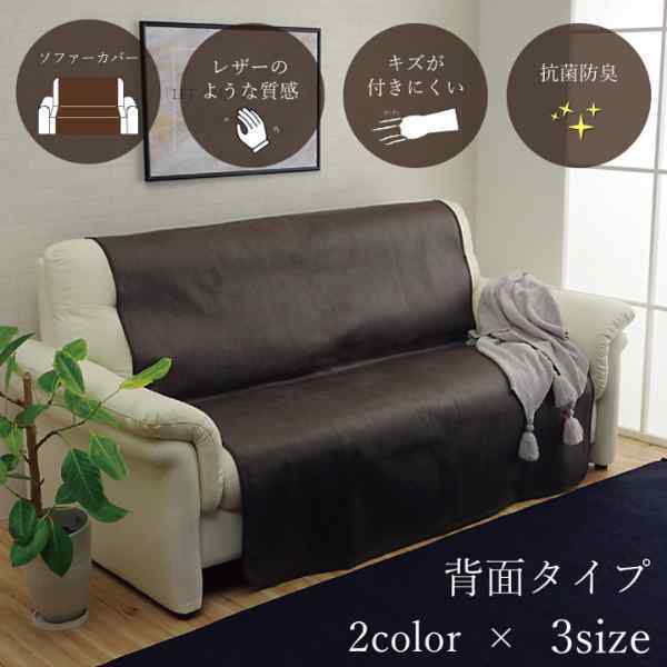 ソファーカバー 背面 引っかき傷防止 抗菌 シワになりにくい ずれにくい 約100×200cm