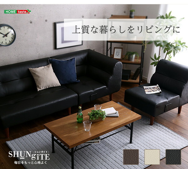 ソファ PVC レザー 北欧 シンプル おしゃれ モダン デザイン 椅子 健康 くつろぎ 高級感 部屋 フィット 座り心地 耐久性 多様性 充実 リビング 3点 セット SHUNgiTE シュンガイト アイボリー ブラウン ブラック インテリア 新生活