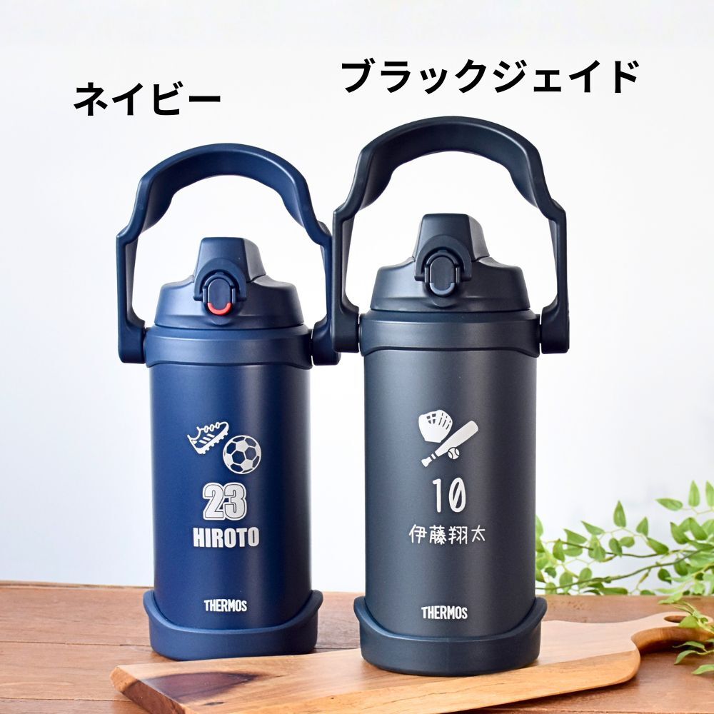 名入れ スポーツ 部活 水筒 2リットル ジャグ プレゼント THERMOS サーモス 真空断熱 スポーツジャグ 2L | FJQ-2001 大容量 保冷 名前入り おしゃれ 持ち運び アウトドア レジャー 直飲み スポーツドリンク 卒業 卒業記念 卒団 記念品 クラブ 学校 中学校 高校