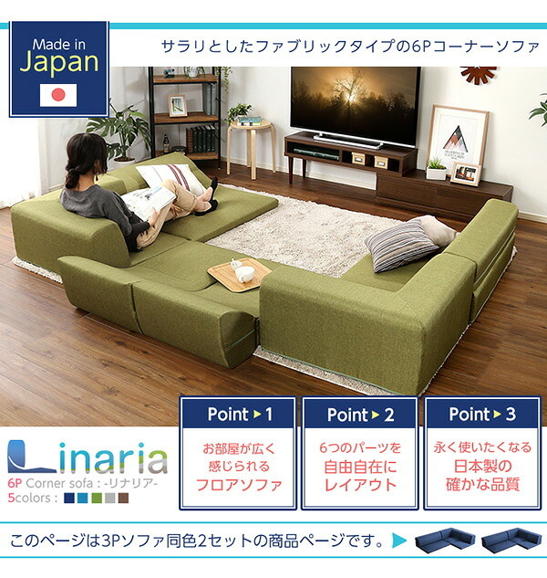 ソファベッド コーナーフロアソファ ロータイプ ファブリック 3人掛け 5色 同色2セット Linaria-リナリア- インテリア 寝具 sofa ソファー ソファーベッド ローソファ リクライニング ウレタンフォーム リビングソファ 家具 ポリエステル 新生活