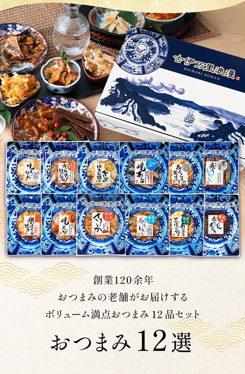 【送料無料】 おつまみ12選 古伊万里浪漫 創業120余年の海鮮珍味メーカーがお届けする逸品【熨斗/ギフト包装】 誕生日 お歳暮 退職祝い 内祝い 海鮮 珍味 高級 おつまみセット 常温保存OK お酒に合う 酒の肴 詰め合わせ お返し 冬ギフト クリスマス お年賀 祖父 祖母 父 母 父親 母親 男性 グルメ するめ 貝ひも