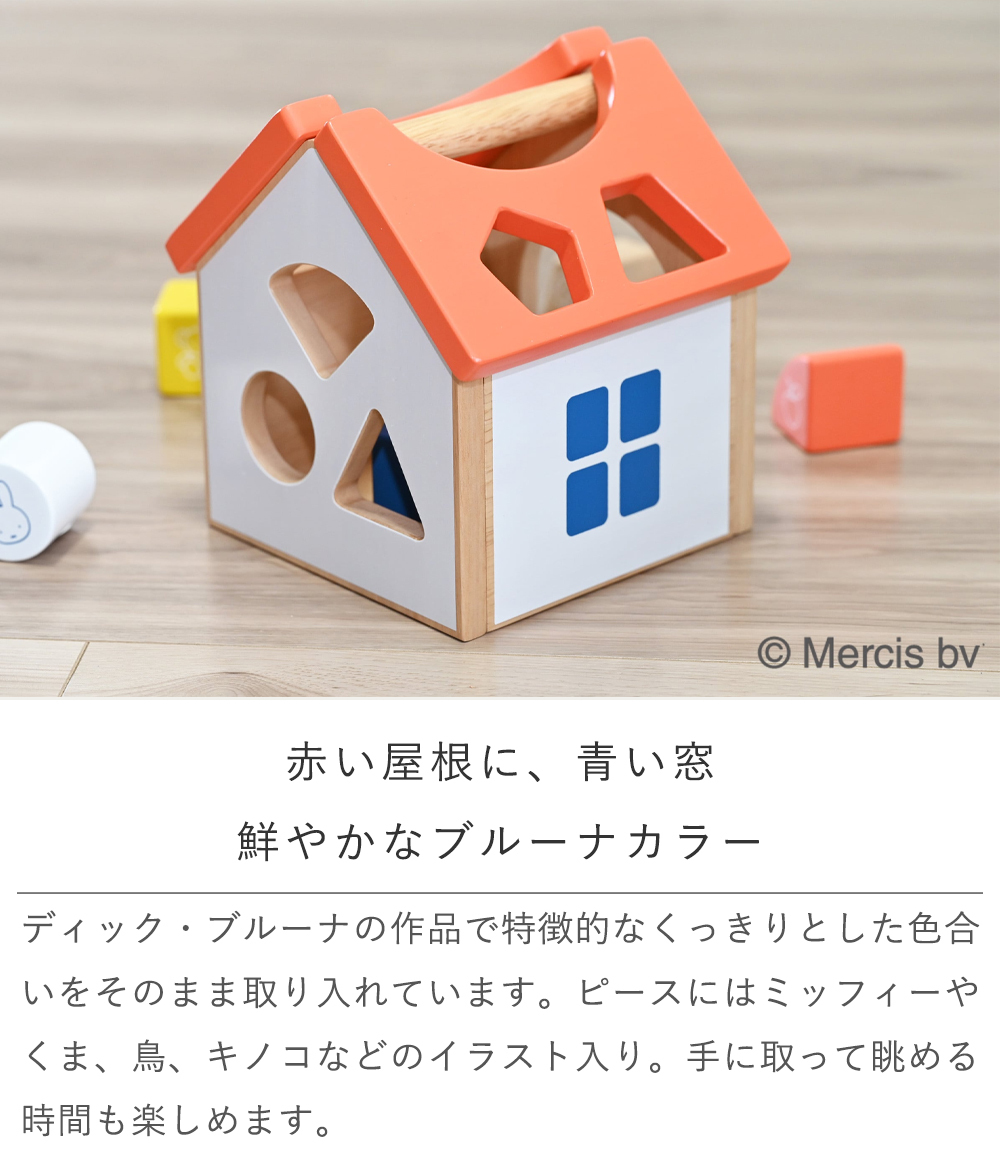 【誕生日祝い 名入れ】ミッフィー パズルハウス【メッセージカード無料】名入れ 名前入り ミッフィー mifffy 木のおもちゃ 知育玩具 積み木 音遊び 新生児 ギフト １歳 ２歳 クリスマス プレゼント プレゼント ギフト 贈り物