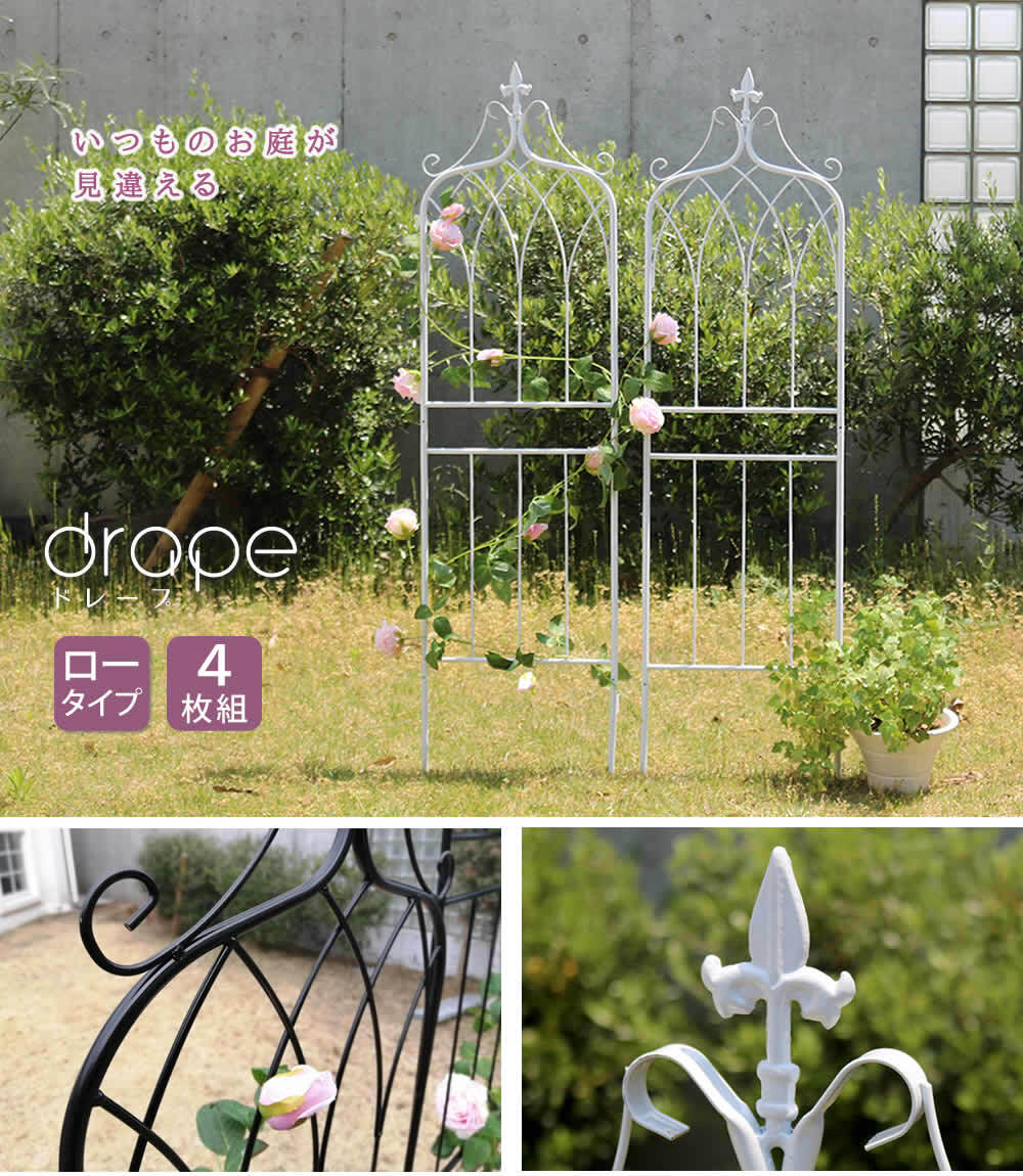 ガーデン エクステリア アイアンフェンス148 ロータイプ "drape" ドレープ 4枚組 フェンス アイアン 枠 柵 仕切り 目隠し 境目 クラシカル アンティーク 飾る ベランダ つる 薔薇 バラ 朝顔 園芸 纏う 庭 屋外 diy 簡易 新生活