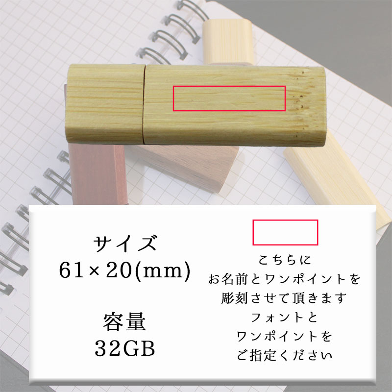 usb 名入れ 32 usbメモリ usbメモリー ソケット 32gb 32g 写真 可愛い usb名入れ 木製 木 雑貨 木製usb 蓋付き キャップ付き 記念 誕生日 就職 プレゼント ギフト 父の日 男性 女性 定年 退職 卒業