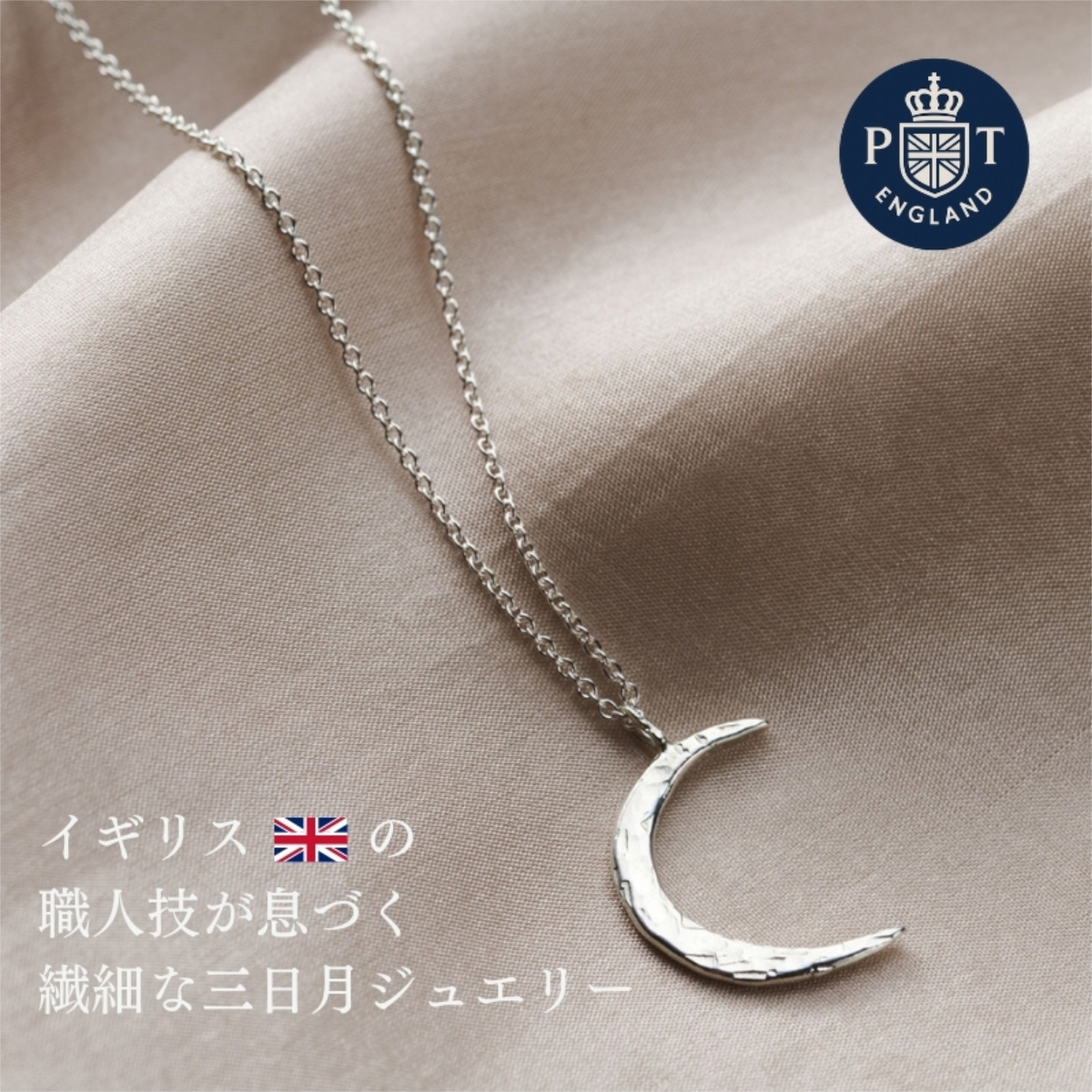 英国製 ハンドメイド 三日月 シルバーネックレス レディース 月モチーフ ムーン スターリングシルバー 925 シンプル 上品 大人 女性  母 誕生日 記念日 母の日 クリスマス ホワイトデー プレゼント ギフト