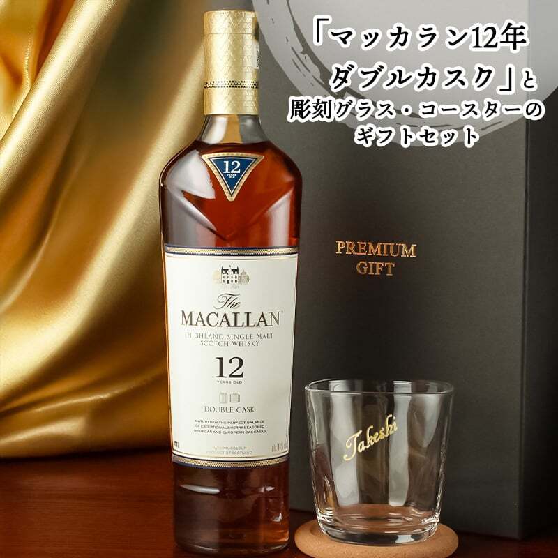マッカラン ダブルカスク 12年 名入れ お酒 ウイスキー 700ml ロックグラス グラス  名前入り プレゼント ギフト 面白い センス 定年退職 還暦祝い 退職祝い 男性 女性 お祝い 古希 喜寿 傘寿 米寿 卒寿 白寿 百寿 敬老の日