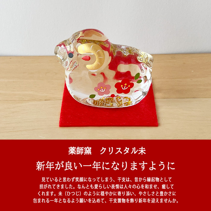 干支 置物 薬師窯 クリスタル未 (福梅) 95 干支の置物 羊 未 未年 ガラス ひつじ ヒツジ 2027年  干支置物 薬師 窯 の 置物 飾り 2027 迎春 正月 縁起 粗品 景品 伝統工芸・陶器の和遊感