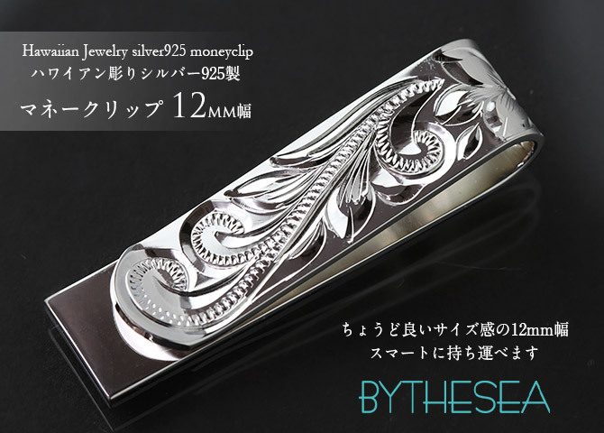 マネークリップ 幅12mm 名入れ 刻印 無料 誕生石入れ可 シルバー925 札ばさみ ハワイアンジュエリー スクロール柄 シンプル スマート会計 札入れ ブランド メンズ レディース 誕生日 プレゼント ハロウィン 【品番：SMCM104】
