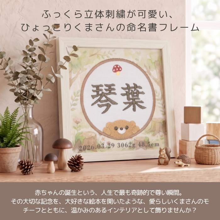 命名書 刺繍 刺しゅう おしゃれ 男の子 女の子 クマ テディベア ブラウン 北欧 きのこ 赤ちゃん フレーム 額縁 オーダー 名前 箱 かわいい 可愛い 送料無料 名前旗 命名式 ベビー 名入れ お七夜 お宮参り 100日記念 七五三 節句 誕生日 出産祝い