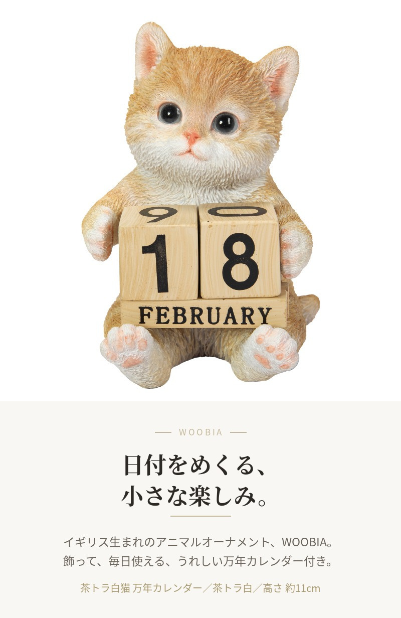 置物 猫 茶トラ白猫 万年カレンダー 高さ11cm woobia ウービア リアル かわいい おしゃれ 玄関 デスク インテリア 卓上カレンダー 日めくり ねこ ネコ 動物 癒し 棚 オフィス 日付 ねこ雑貨 プレゼント ギフト 新築祝い 猫好き
