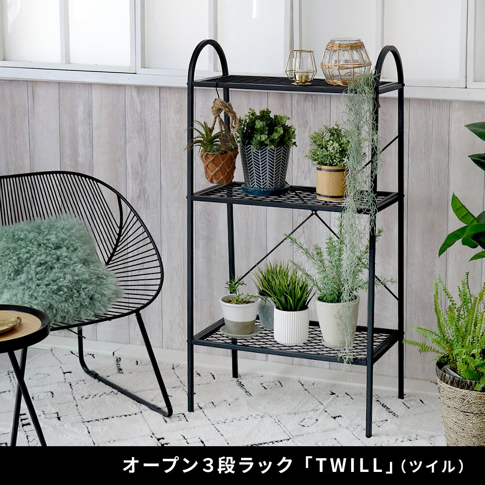 ラック オープン３段 「TWILL」 ツイル TW002 シェルフ 棚 オープンシェルフ３段 スチール アイアン 幅60 フラワー スタンド 花台 植木鉢 プランター 室内 屋外 店舗 オフィス スリム おしゃれ 収納 間仕切り パーテーション 新生活