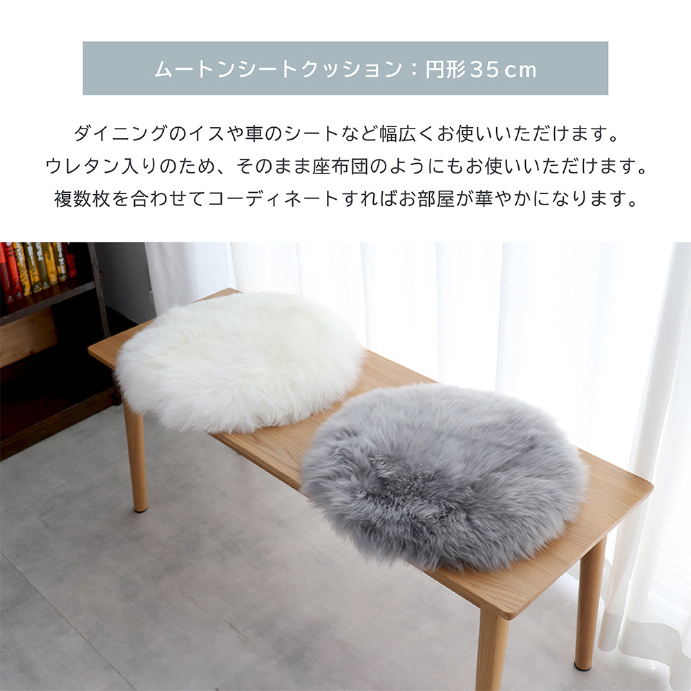 ムートンシートクッション 円形35cm ウレタン入り 円形 シート