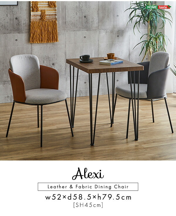 レザー×ファブリック ダイニングチェア 1脚単品 Alexi SH-22-AFT--BR ブラウン W52×D58.5×79.5 SH45 cm ホームテイスト 1脚 おしゃれ ダイニング 椅子 レザー ファブリック 合皮 新生活