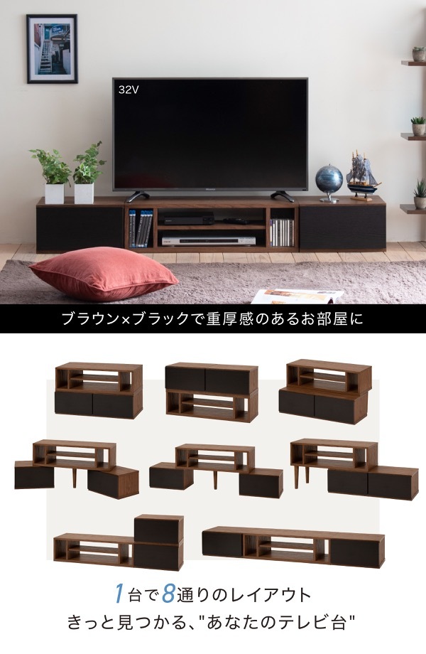 テレビ台 テレビボード 1台で8通りの組み合わせ 本体と引出しを積み重ねて、時には並べて、時には別々に。用途に合わせて変身する伸縮自在のTVボード