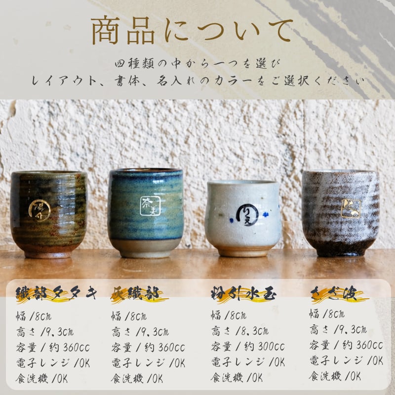 【敬老の日限定無料ラッピング 名入れ無料】美濃焼 名入れ無料 寿司湯呑み 4種類から選べて文字色も選べる 360ml 日本製 持ちやすい 陶器  和風 外国人 友人 還暦祝い プレゼント インバウンド 父 母 おじいちゃん おばあちゃん ギフト 名入れ 湯飲み 電子レンジ対応 食洗機対応 無料ラッピング 