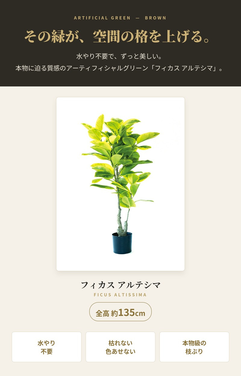 観葉植物 造花 フィカス アルテシマ BROWN 全高約135cm 大型 ゴムの木 フェイクグリーン 本物そっくり おしゃれ インテリア 人工観葉植物 アーティフィシャルグリーン オフィス 店舗 ホテル 開店祝い 室内 フェイク