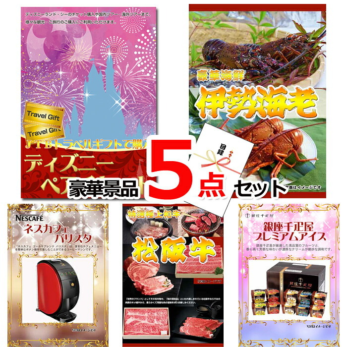 ビンゴ・二次会の景品はお任せ 景品 セット 目録 パネル ビンゴ ディズニーペアチケット＆伊勢海老＆ネスカフェバリスタ他豪華５点セット 景品パネル＆引換券付き目録 15233 結婚式 ゴルフコンペ イベント 抽選会